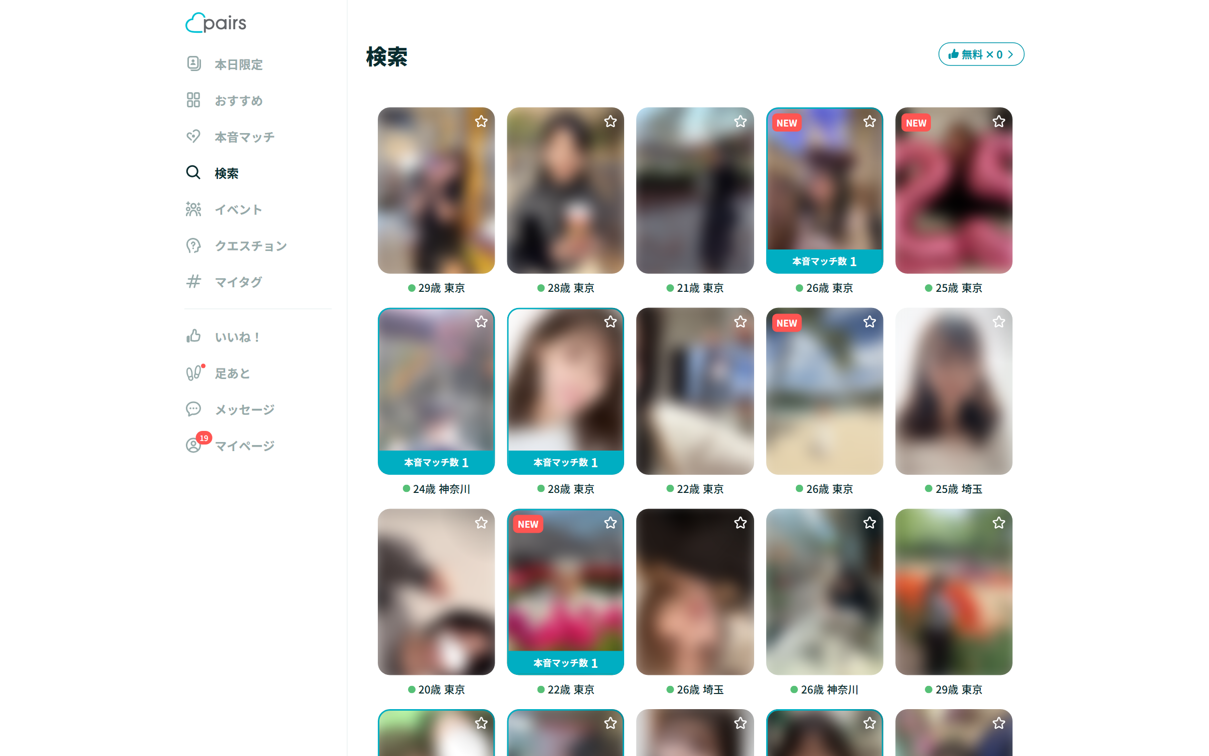 足あとメーカーが実際のPairs画面で自動訪問している様子（写真はプライバシー保護のためモザイク処理）