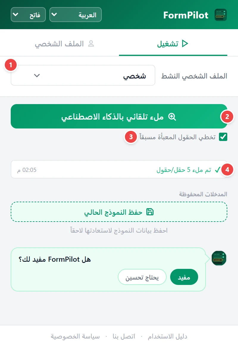 تشغيل الملء التلقائي بالذكاء الاصطناعي