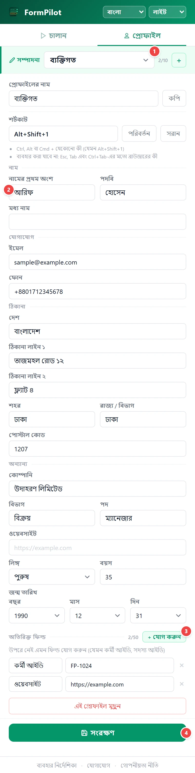 প্রোফাইল সংরক্ষণ