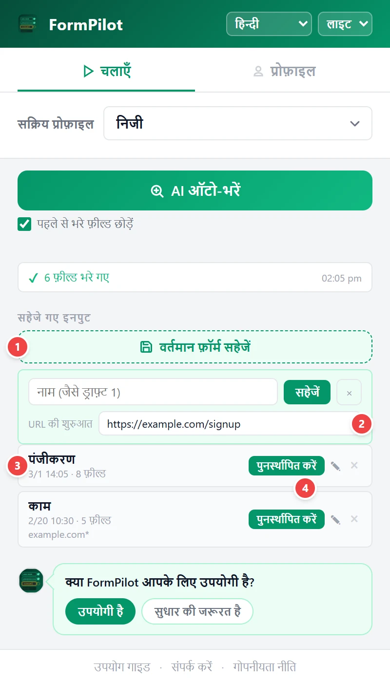 फ़ॉर्म डेटा सहेजें और पुनर्स्थापित करें