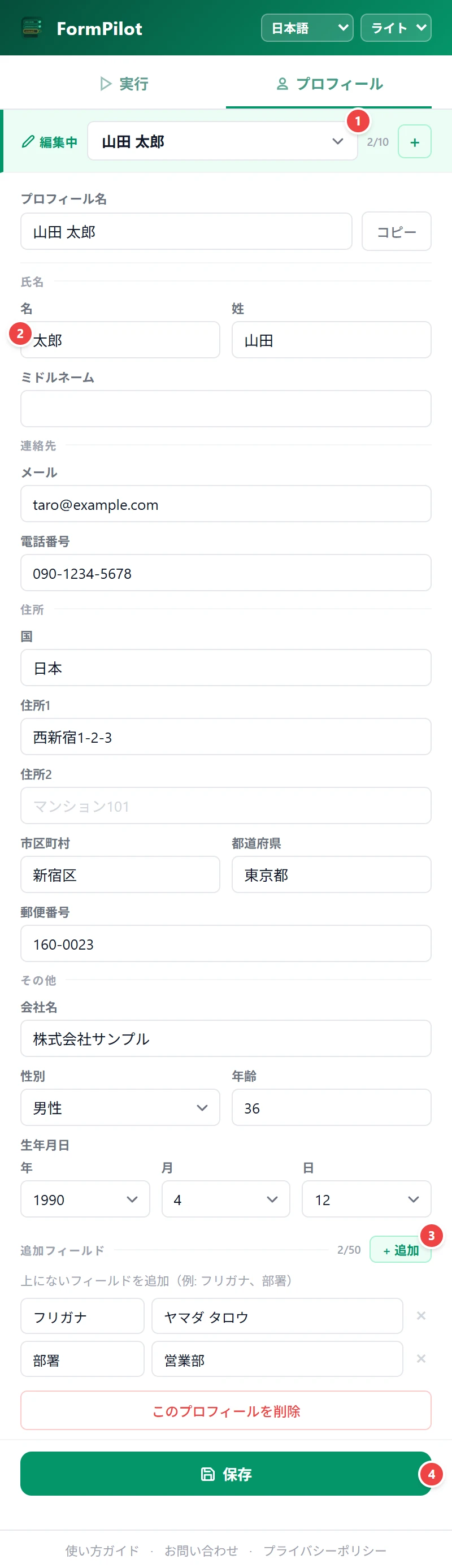 FormPilot ポップアップのプロフィールタブ