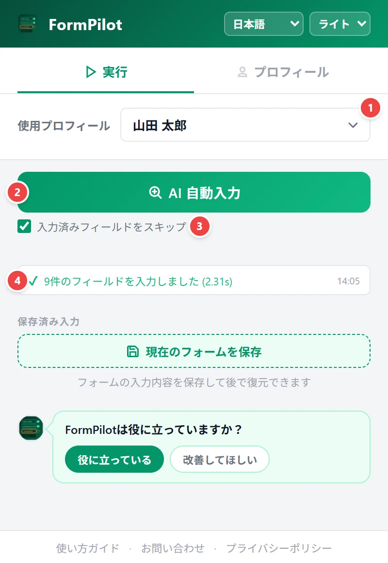FormPilot ポップアップの実行タブ