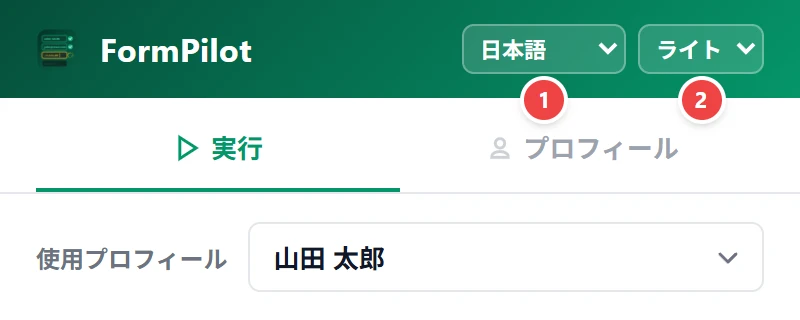 FormPilot ポップアップのヘッダー（言語・テーマ）