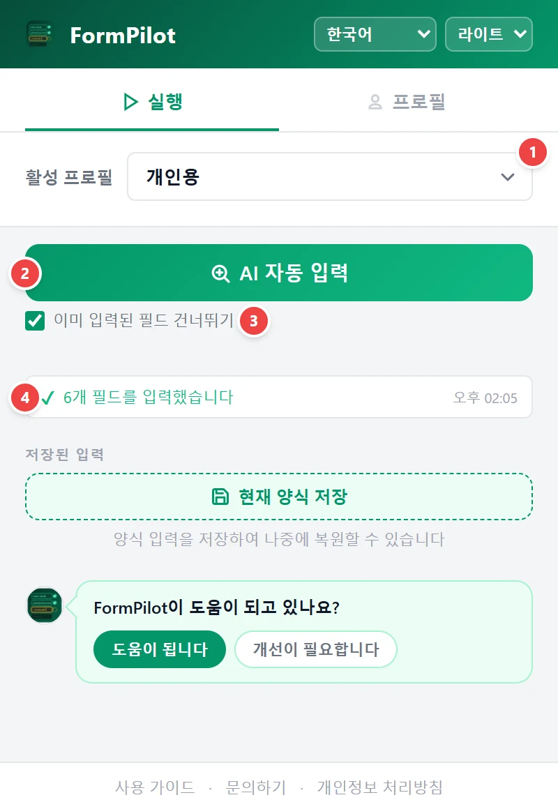 AI 자동 입력 실행