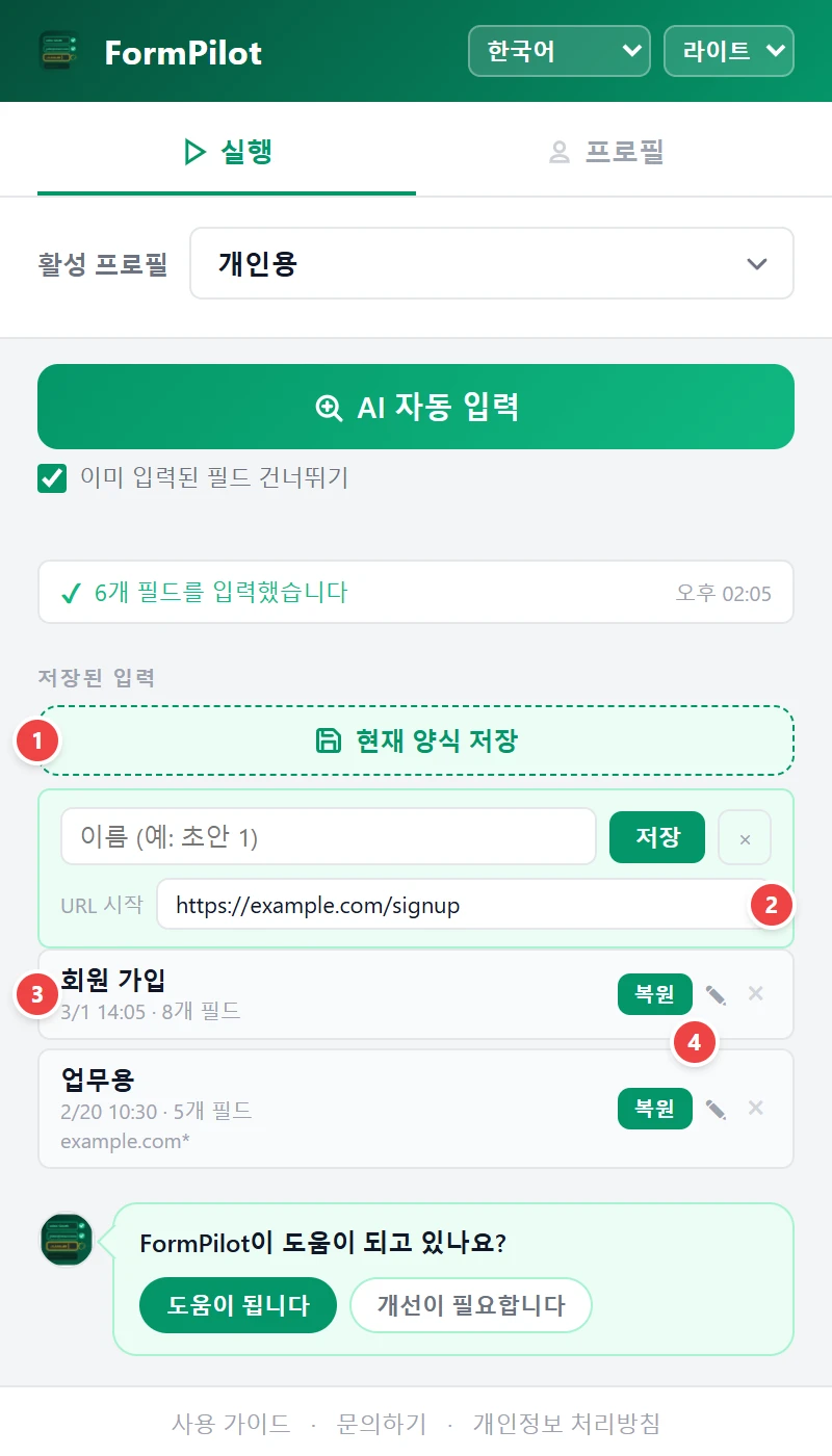 폼 데이터 저장 및 복원