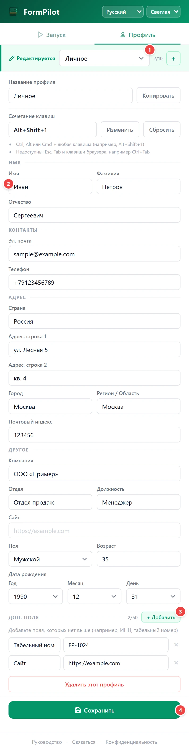Сохранить профиль