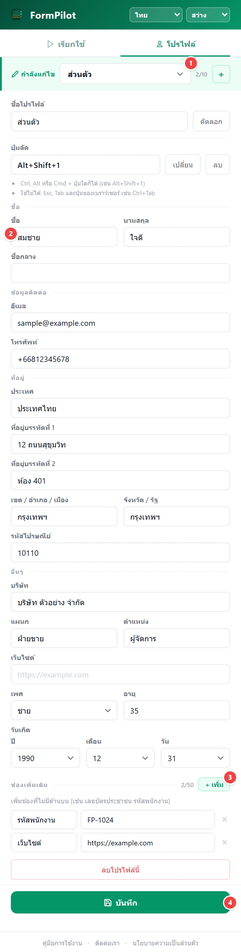 บันทึกโปรไฟล์