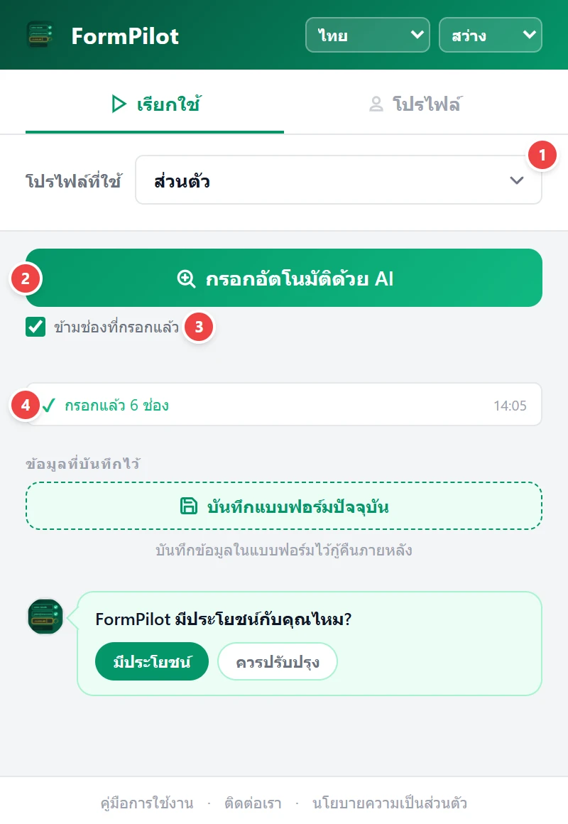 กรอกอัตโนมัติด้วย AI
