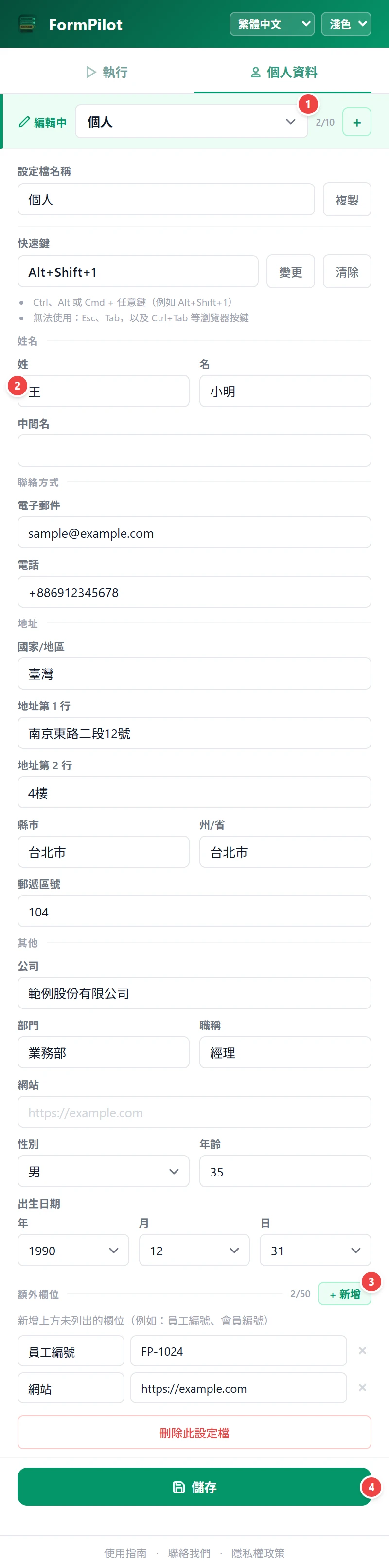 儲存個人資料