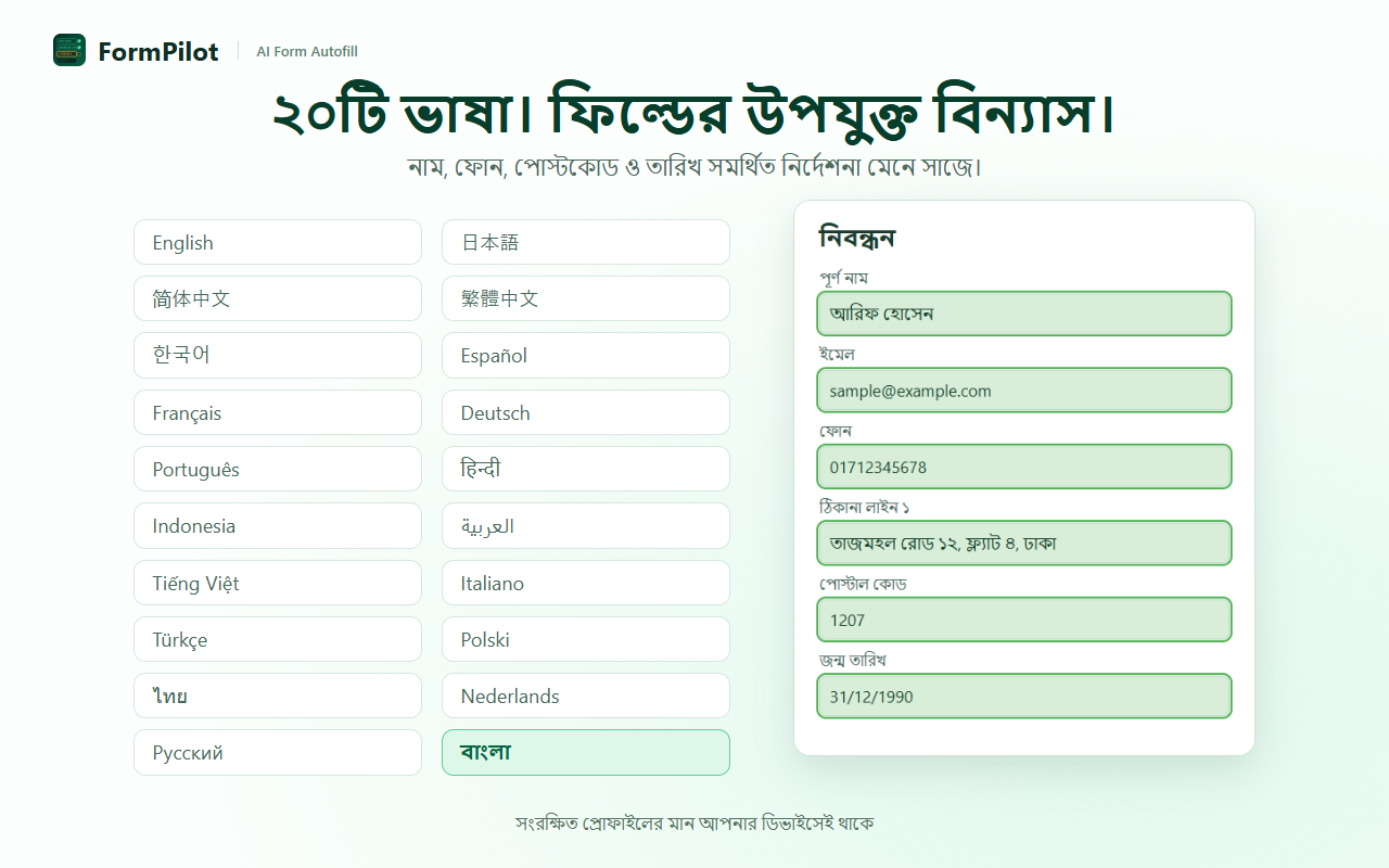 ২০টি ভাষা। ফিল্ডের উপযুক্ত বিন্যাস।
