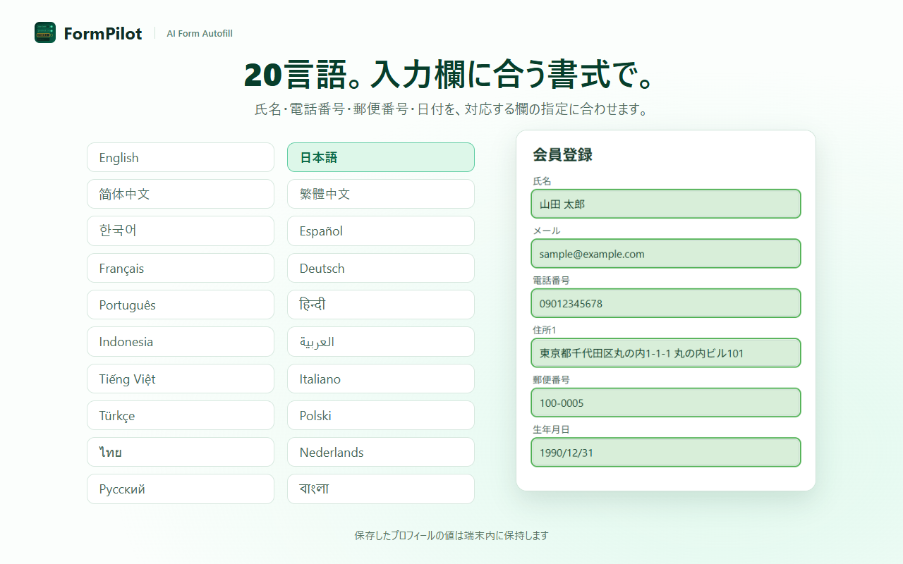 20言語。入力欄に合う書式で。