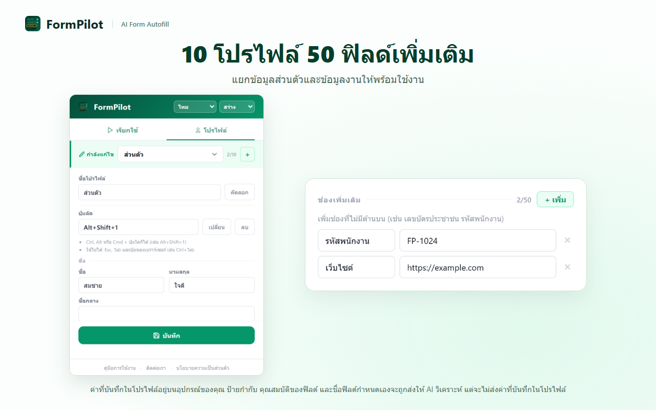 10 โปรไฟล์ 50 ฟิลด์เพิ่มเติม